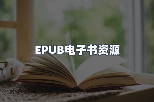 EPUB电子书资源